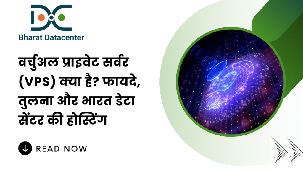 वर्चुअल प्राइवेट सर्वर (VPS) क्या है? फायदे, तुलना और भारत डेटा सेंटर की होस्टिंग