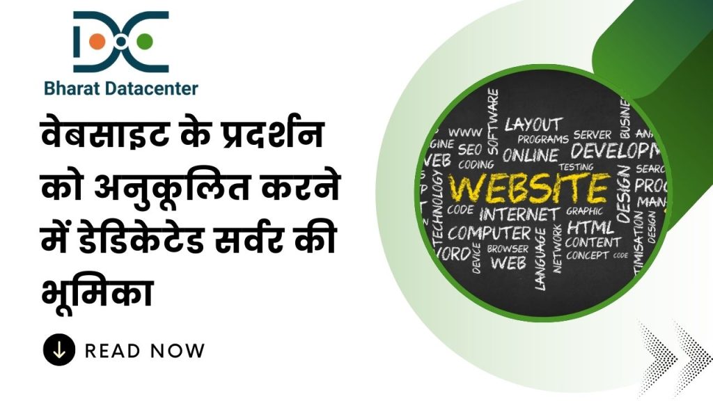 वेबसाइट के प्रदर्शन को अनुकूलित करने में डेडिकेटेड सर्वर की भूमिका